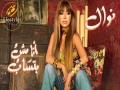 Ana Mosh Batsab - Top 100 Songs
