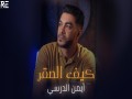 Kef Alsaqr - Top 100 Songs