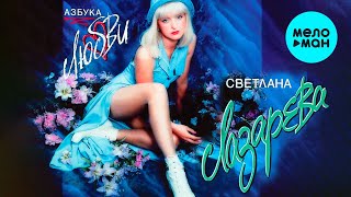 Светлана Лазарева  - Азбука любви (Альбом 1995) - music from 1995 to 2005