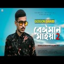 Top 10 Famous Bangla Songs In 2022
