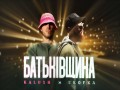 Batkіvshchina - Top 100 Songs
